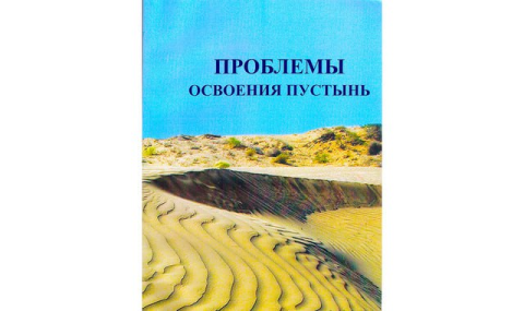 Новый выпуск журнала о науке и освоении пустынь опубликован в Туркменистане