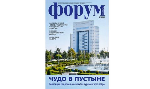 Рубрика журнала «Форум плюс» рассказывает о ковровом искусстве Туркменистана