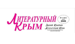 Туркменские поэты опубликованы в газете «Литературный Крым»
