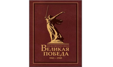 Историки СНГ выпустили совместную монографию о вкладе народов СССР в Победу