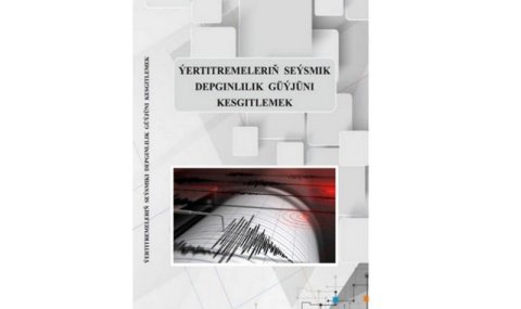 В Туркменистане опубликовано учебное пособие по оценке землетрясений