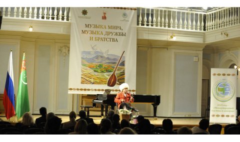 В Москве состоялся туркмено-российский концерт «Музыка мира, дружбы и братства»