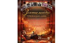 В Ашхабаде состоится концерт «Золотые мелодии туркменского кино»