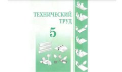В Туркменистане издан учебник по техническому труду для 5-х классов