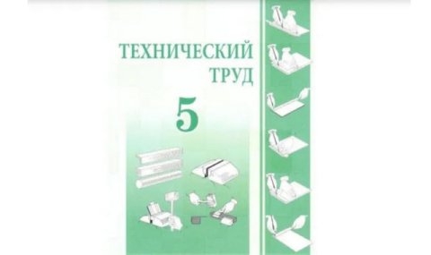 В Туркменистане издан учебник по техническому труду для 5-х классов