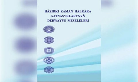 В Туркменистане выпущен новый сборник по международным отношениям