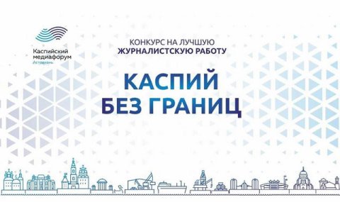 Журналисты из Туркменистана успешно выступили на Каспийском медиафоруме