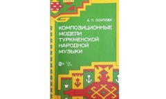Туркменская народная музыка получила новую научную монографию