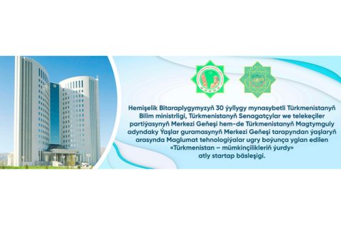 В Туркменистане начался конкурс IT-проектов