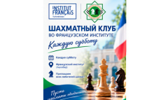 Французский институт в Туркменистане возобновляет работу шахматного клуба