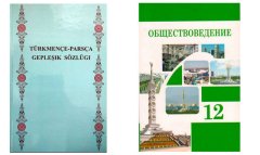 В Туркменистане вышли новые учебники для школ и вузов