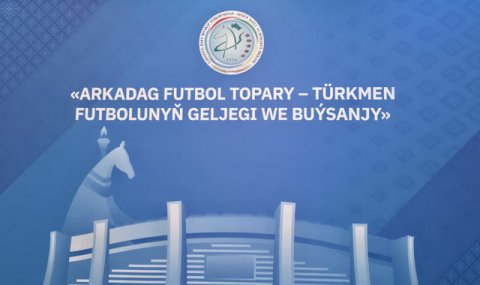 В Ашхабаде стартовал медиа-форум посвящённый успехам ФК «Аркадаг»