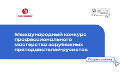 Русский дом в Ашхабаде приглашает на конкурс преподавателей