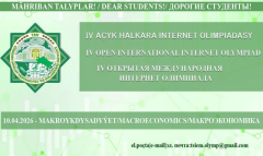 В Туркменистане проведут олимпиаду по макроэкономике и онлайн-конференцию