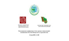 Диалог цивилизаций: конференция к юбилею нейтралитета Туркменистана