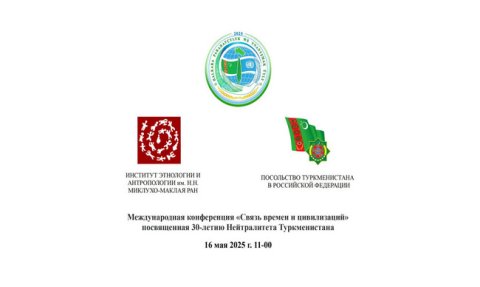 Диалог цивилизаций: конференция к юбилею нейтралитета Туркменистана