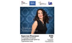 Кристин Фонлюпт выступит в Ашхабаде с концертом классической музыки