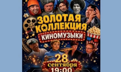 В Ашхабаде прозвучит «Золотая коллекция киномузыки»