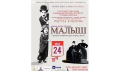 В Ашхабаде пройдет вечер «Немое кино и живая музыка»
