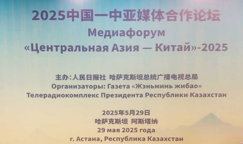 Туркменские СМИ принимают участие  в Форуме «Центральная Азия – Китай» в Астане