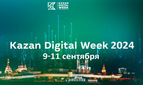 Туркменистан получил приглашение для участия в форуме Kazan Digital Week-2024